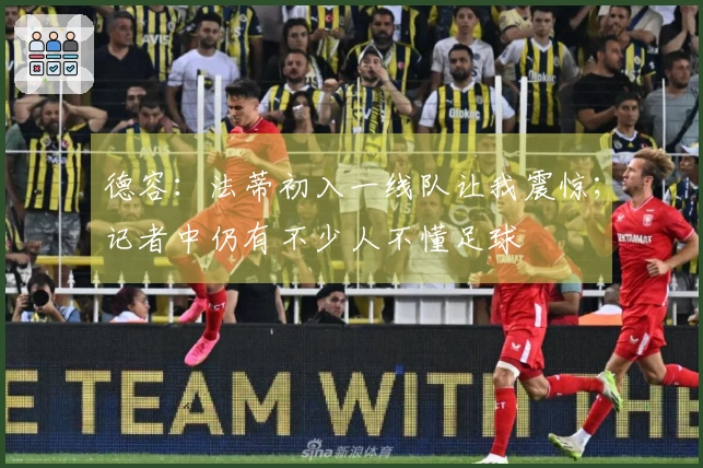德容：法蒂初入一线队让我震惊；记者中仍有不少人不懂足球