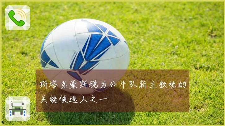 斯塔克豪斯现为公牛队新主教练的关键候选人之一